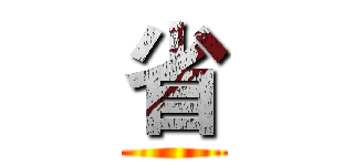 省 ()