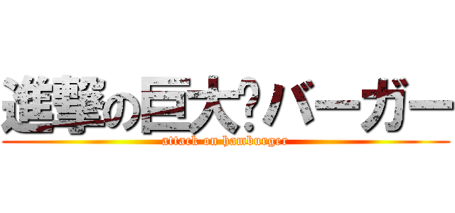 進撃の巨大🪨バーガー (attack on hamburger)