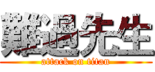 難過先生 (attack on titan)