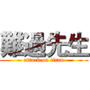 難過先生 (attack on titan)