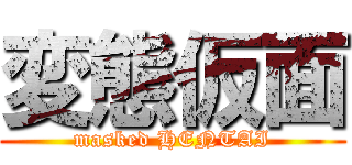 変態仮面 (masked HENTAI)