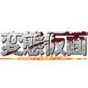 変態仮面 (masked HENTAI)