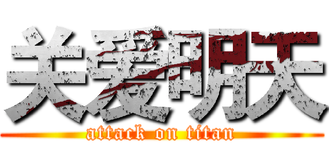 关爱明天 (attack on titan)