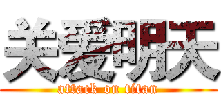 关爱明天 (attack on titan)