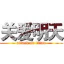 关爱明天 (attack on titan)