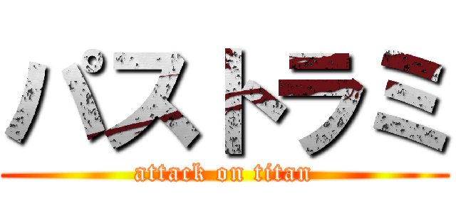 パストラミ (attack on titan)