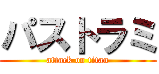 パストラミ (attack on titan)