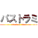 パストラミ (attack on titan)