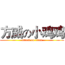 方威の小鸡鸡 (attack on titan)