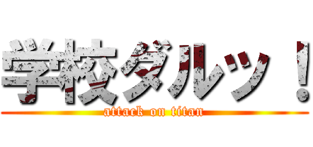 学校ダルッ！ (attack on titan)