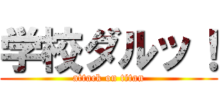 学校ダルッ！ (attack on titan)