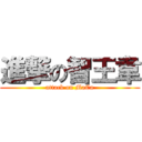 進撃の智王韋 (attack on MaCa)