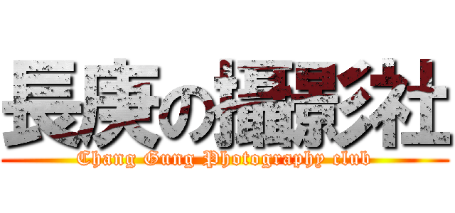 長庚の攝影社 (Chang Gung Photography club)