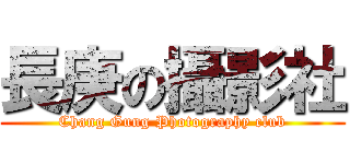 長庚の攝影社 (Chang Gung Photography club)