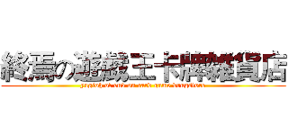 終焉の遊戯王卡牌雑貨店 (yugioh of end on card game drugstore)
