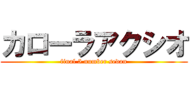 カローラアクシオ (final 5 number sedan)