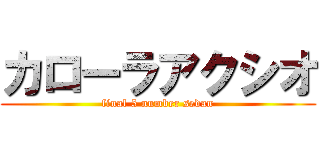 カローラアクシオ (final 5 number sedan)