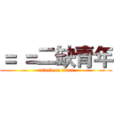 ＝ ＝二缺青年 (attack on titan)