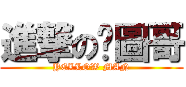 進撃の黃圖哥 (YELLOW MAN)