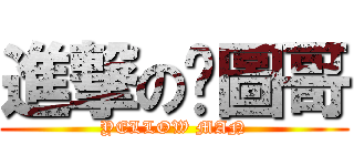 進撃の黃圖哥 (YELLOW MAN)