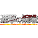 進撃の婉瑜 (attack on Wan Yu)