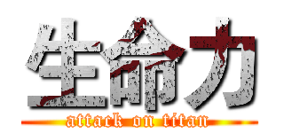 生命力 (attack on titan)