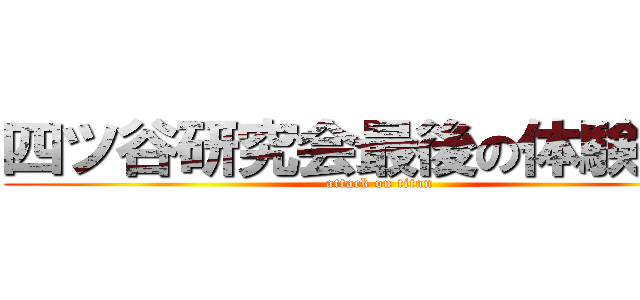 四ツ谷研究会最後の体験会議 (attack on titan)
