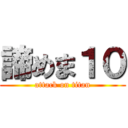 諦めま１０ (attack on titan)