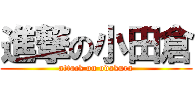 進撃の小田倉 (attack on odakura)