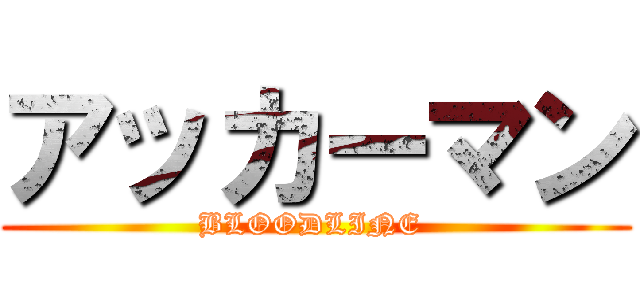 アッカーマン (BLOODLINE )