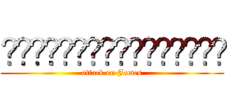 ผ่าพิภพน้องเจมส์ (attack on James)