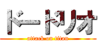 ドードリオ (attack on titan)