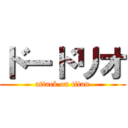 ドードリオ (attack on titan)