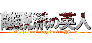 離脱派の英人 ( Of the breakaway faction Hideto)