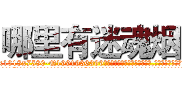 哪里有迷魂烟 (哪里有迷魂烟【电.话156x1318x7580-Q1991936399鑫宏药业】我们做的是长期生意,靠的是老客户长期支持
参考消息网2月20日报道 韩媒称，“剩女多、离婚率高的城市，房价一定会上涨。”这是中国经济学家金岩石2016年12月参加在上海举行的房地产相关论坛时说的话。
)