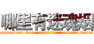 哪里有迷魂烟 (哪里有迷魂烟【电.话156x1318x7580-Q1991936399鑫宏药业】我们做的是长期生意,靠的是老客户长期支持
参考消息网2月20日报道 韩媒称，“剩女多、离婚率高的城市，房价一定会上涨。”这是中国经济学家金岩石2016年12月参加在上海举行的房地产相关论坛时说的话。
)