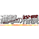 進撃の裕展 (attack on titan)