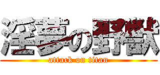 淫夢の野獣 (attack on titan)