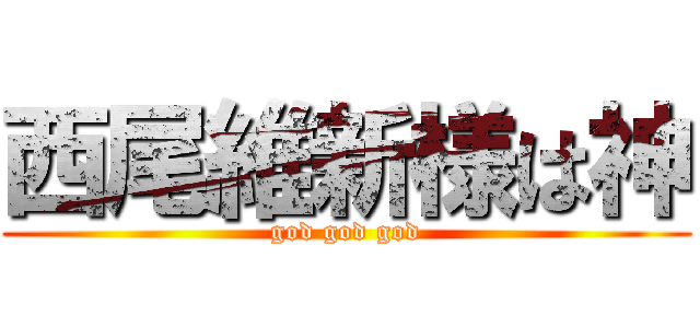西尾維新様は神 (god god god)