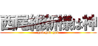 西尾維新様は神 (god god god)