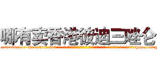 哪有卖香港彼迪三唑仑 (哪有卖香港彼迪三唑仑【电-话151x68344x817-Q1065427042元-吉-药-业】我们做的是长期生意,靠的是老客户长期支持 哪有卖香港彼迪三唑仑在发表了一篇http://sngk.net/MzckZ2

参考消息网我们做的是长期生意,靠的是老客户长期支持也许我们早该意识到，就连鲍勃·霍斯金斯（金球奖戏剧类电影男主角 
)