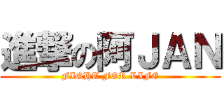 進撃の阿ＪＡＮ (FIGHT FOR LIFE)