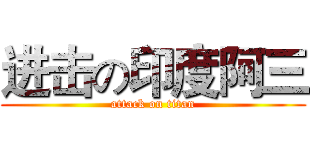 进击の印度阿三 (attack on titan)