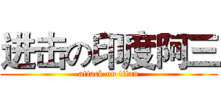进击の印度阿三 (attack on titan)