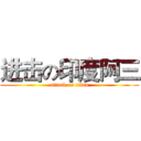 进击の印度阿三 (attack on titan)