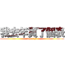 我去年買了個表 (wqnmlgb)