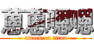 蒽蒽嗯嗯 (attack on titan)