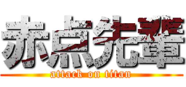 赤点先輩 (attack on titan)