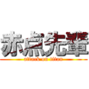 赤点先輩 (attack on titan)