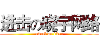 进击の晓宇网络 (attack on titan)